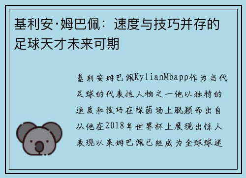 基利安·姆巴佩：速度与技巧并存的足球天才未来可期