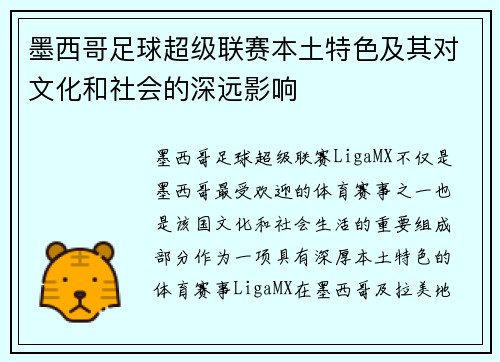 墨西哥足球超级联赛本土特色及其对文化和社会的深远影响