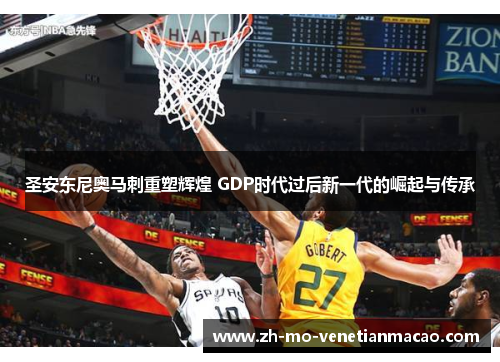 圣安东尼奥马刺重塑辉煌 GDP时代过后新一代的崛起与传承