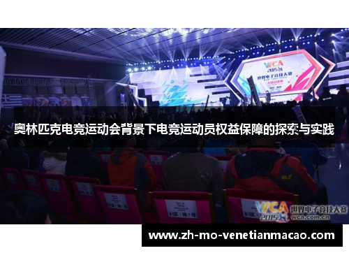 奥林匹克电竞运动会背景下电竞运动员权益保障的探索与实践
