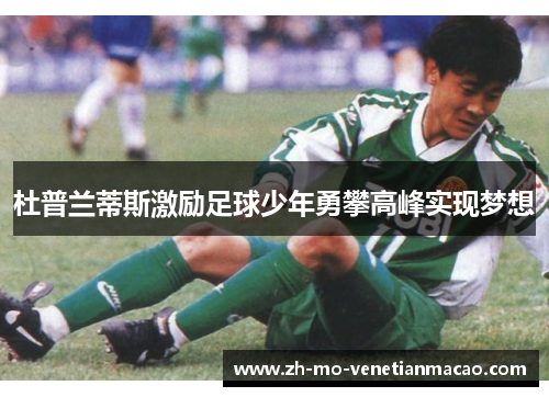 杜普兰蒂斯激励足球少年勇攀高峰实现梦想
