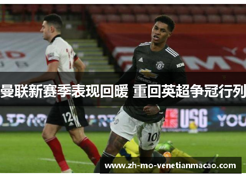 曼联新赛季表现回暖 重回英超争冠行列