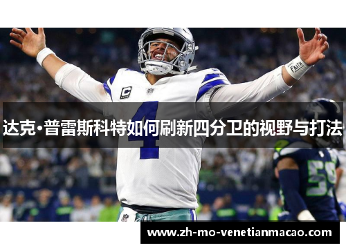 达克·普雷斯科特如何刷新四分卫的视野与打法