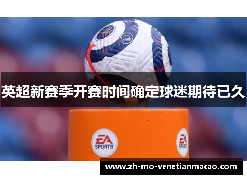 英超新赛季开赛时间确定球迷期待已久