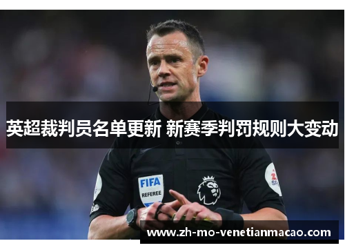 英超裁判员名单更新 新赛季判罚规则大变动