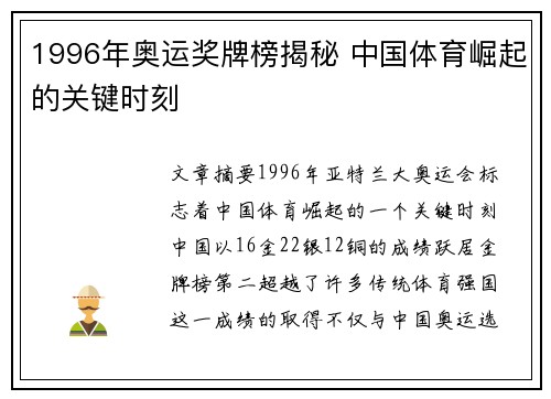 1996年奥运奖牌榜揭秘 中国体育崛起的关键时刻